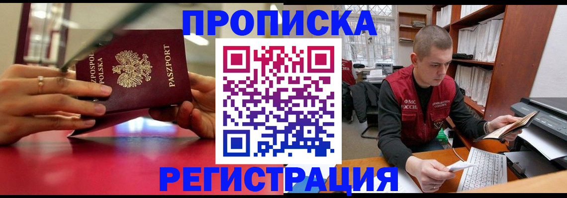прописка законно в Грязях
